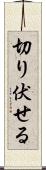 切り伏せる Scroll
