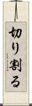 切り割る Scroll