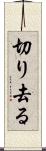 切り去る Scroll