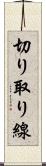 切り取り線 Scroll