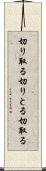 切り取る Scroll