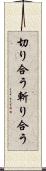 切り合う Scroll