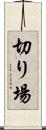 切り場 Scroll