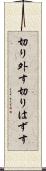 切り外す Scroll