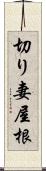 切り妻屋根 Scroll