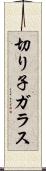 切り子ガラス Scroll