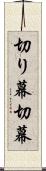 切り幕 Scroll