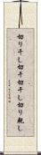 切り干し Scroll
