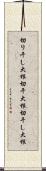 切り干し大根 Scroll