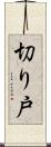 切り戸 Scroll