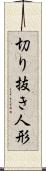切り抜き人形 Scroll