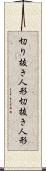 切り抜き人形 Scroll