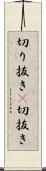 切り抜き(P) Scroll