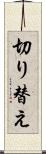 切り替え Scroll