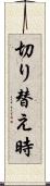 切り替え時 Scroll