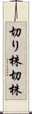 切り株 Scroll