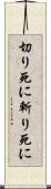 切り死に Scroll