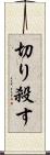 切り殺す Scroll