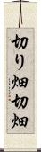 切り畑 Scroll