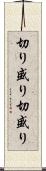 切り盛り Scroll