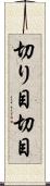切り目 Scroll