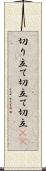 切り立て Scroll