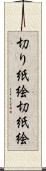 切り紙絵 Scroll