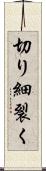 切り細裂く Scroll