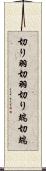 切り羽 Scroll