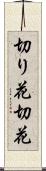 切り花 Scroll
