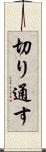 切り通す Scroll