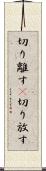 切り離す(P) Scroll