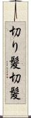 切り髪 Scroll