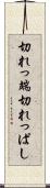 切れっ端 Scroll