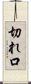 切れ口 Scroll