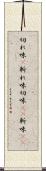 切れ味(P) Scroll