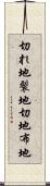 切れ地 Scroll