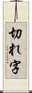 切れ字 Scroll