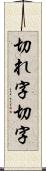 切れ字 Scroll