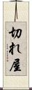 切れ屋 Scroll