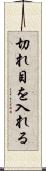 切れ目を入れる Scroll