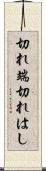 切れ端 Scroll