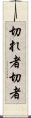 切れ者 Scroll