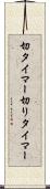 切タイマー Scroll