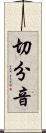 切分音 Scroll