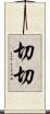 切切 Scroll