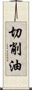 切削油 Scroll