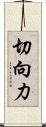 切向力 Scroll