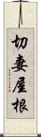 切妻屋根 Scroll