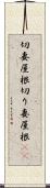 切妻屋根 Scroll